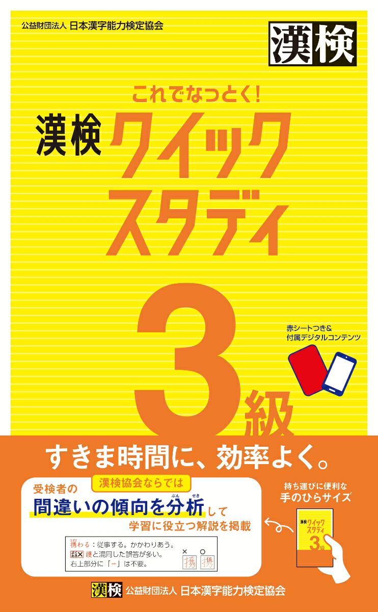 これでなっとく！　漢検　3級　クイックスタディ