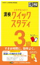 これでなっとく！ 漢検 3級 クイックスタディ 公益財団法人 日本漢字能力検定協会