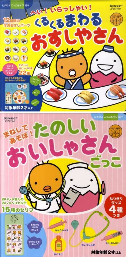 【バーゲン本】たまひよごっこあそび絵本　2冊セット