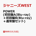 【先着特典】POWER (初回盤A(Blu-ray)＋初回盤B(Blu-ray)＋通常盤セット)(POWER ステッカーA＋B＋C) [ ジャニーズWEST ]