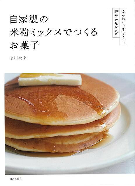 パンケーキマフィンどら焼きクッキー…米粉ミックスがあれば、食べたいときすぐに作れる。使いやすさが格段にアップし、どこでも手に入りやすくなった米粉。ますます人気が高まっています。本書は、【米粉】【ベーキングパウダー】【きび砂糖】【塩】をオリジナルの配合で混ぜた米粉ミックスと、それを使ったレシピを紹介します。