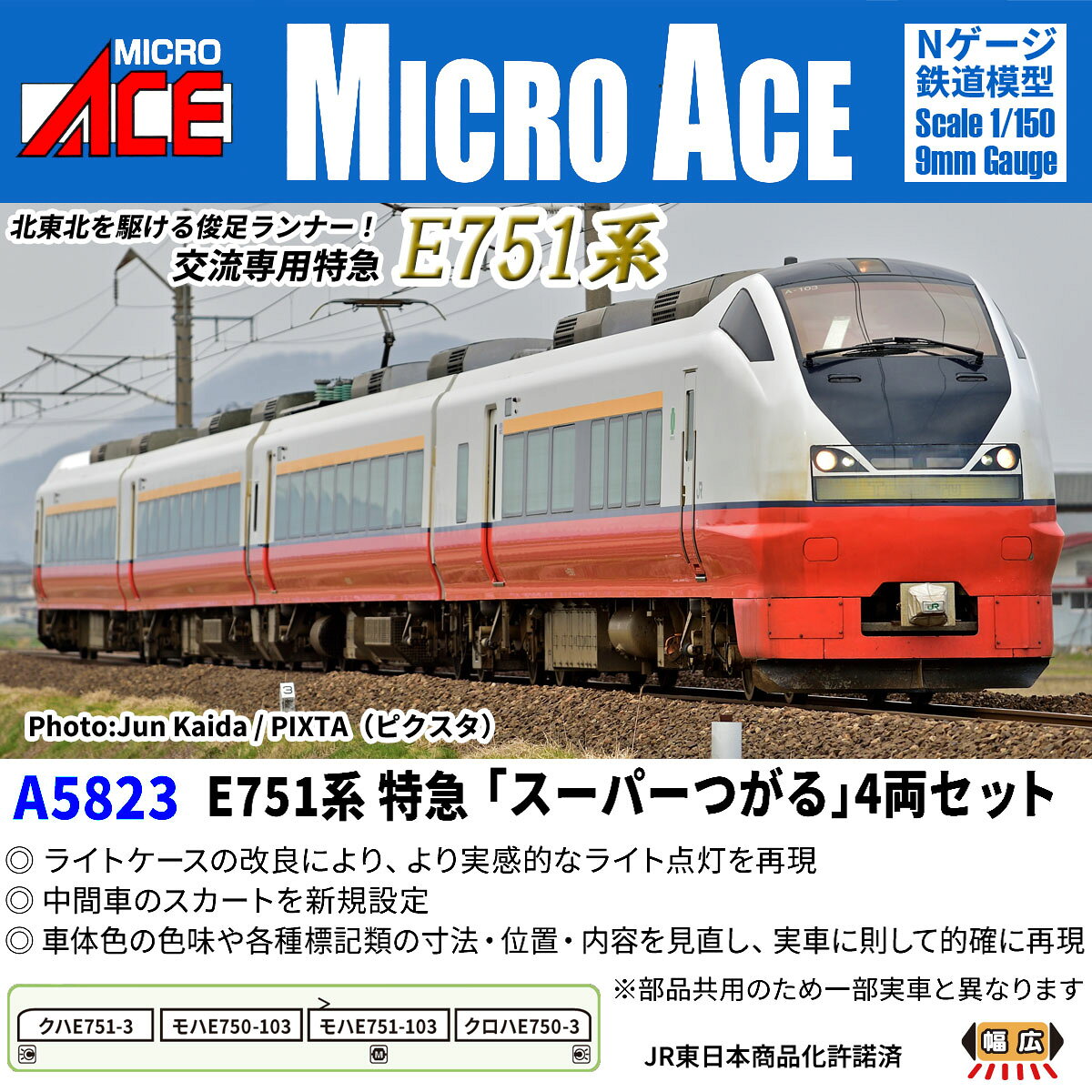 E751系 特急「スーパーつがる」4両セット 【A5823】 (鉄道模型 Nゲージ)