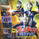 最新ウルトラマン主題歌ベスト ウルトラマン列伝 スペシャルCD (キッズ)