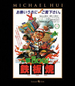 新Mr.BOO! 鉄板焼【Blu-ray】 [ マイケル・ホイ ]