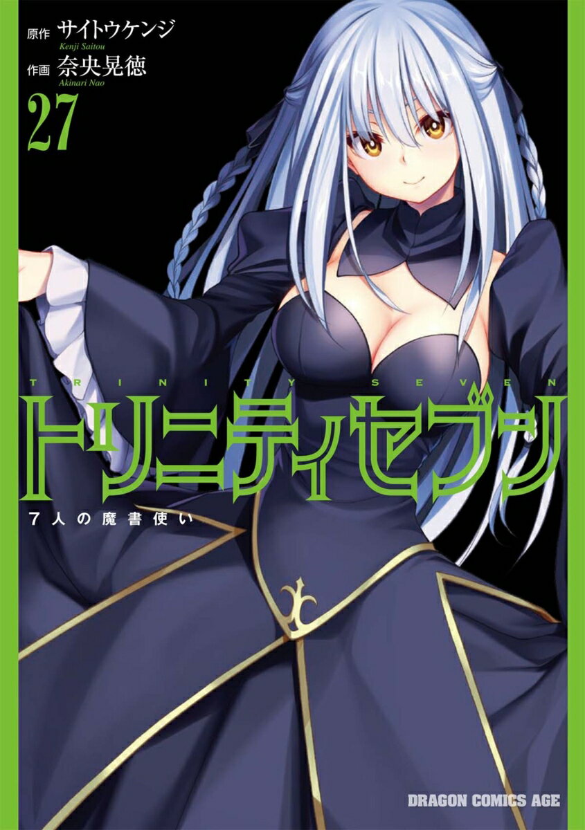トリニティセブン　7人の魔書使い 27巻