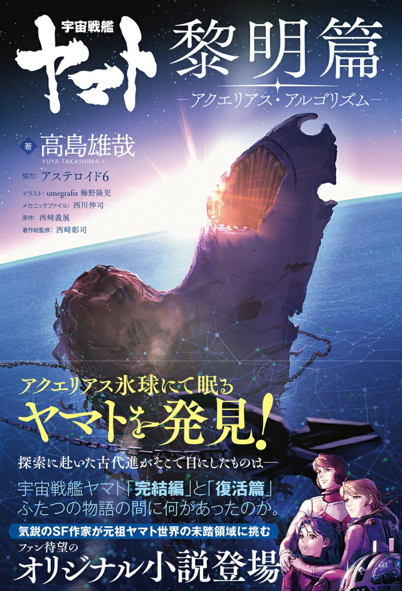 宇宙戦艦ヤマト 黎明篇　アクエリアス・アルゴリズム