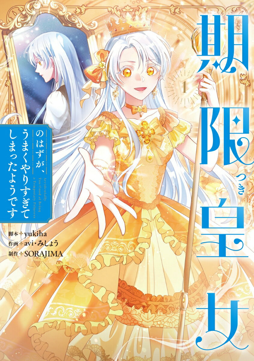 期限つき皇女のはずが、うまくやりすぎてしまったようです　1