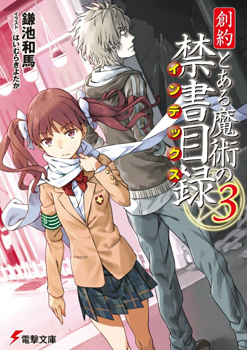 創約 とある魔術の禁書目録（3） 表紙