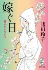 嫁ぐ日 狸穴あいあい坂 （集英社文庫(日本)） [ 諸田 玲子 ]