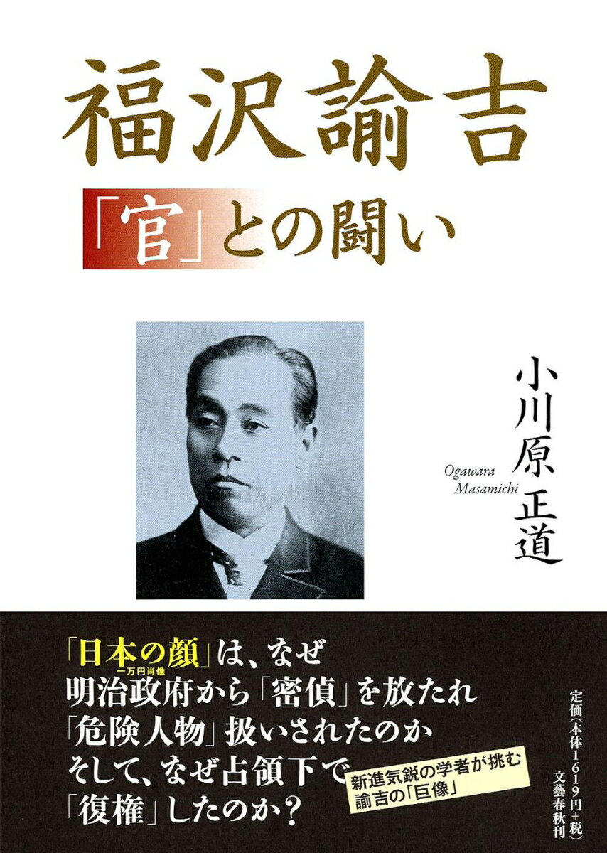 【バーゲン本】福沢諭吉　官との闘い