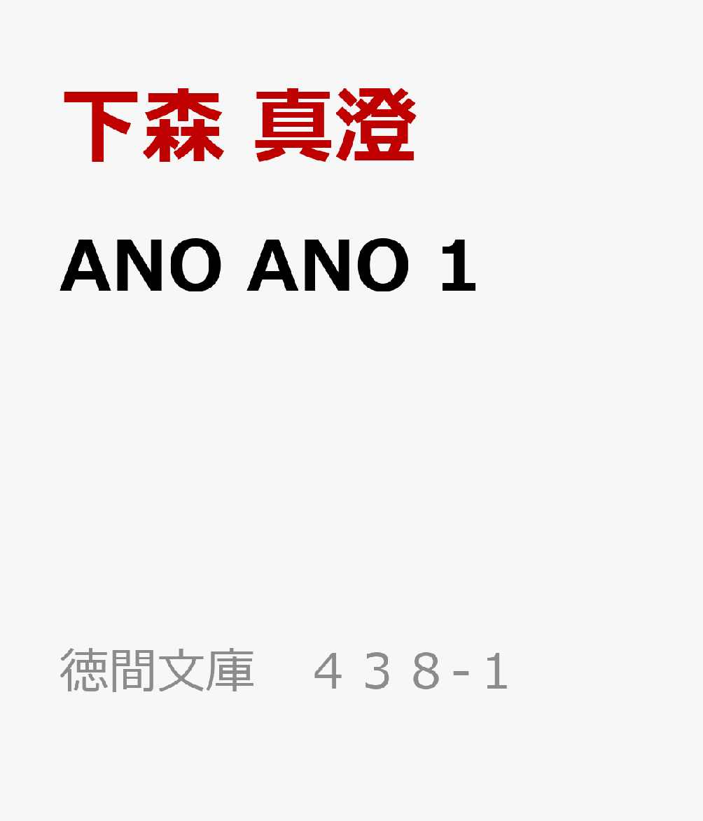 ANO　ANO　1