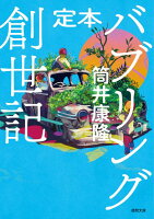 筒井康隆『定本バブリング創世記』表紙