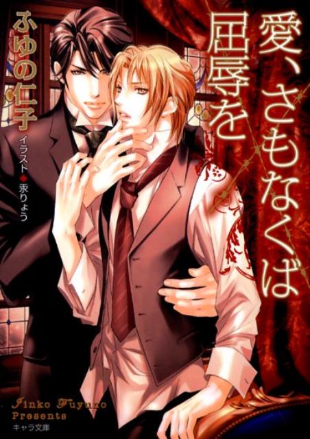 愛、さもなくば屈辱を