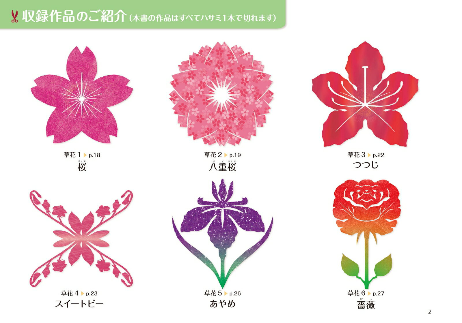 ハサミでかんたん！　そのまま切ってすぐ作れるやさしい切り紙 季節の花や歳時の絵柄48選 [ 小宮山 逢邦 ] 2
