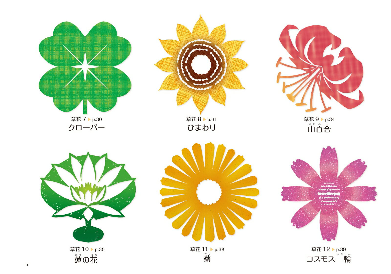 ハサミでかんたん！　そのまま切ってすぐ作れるやさしい切り紙 季節の花や歳時の絵柄48選 [ 小宮山 逢邦 ] 3