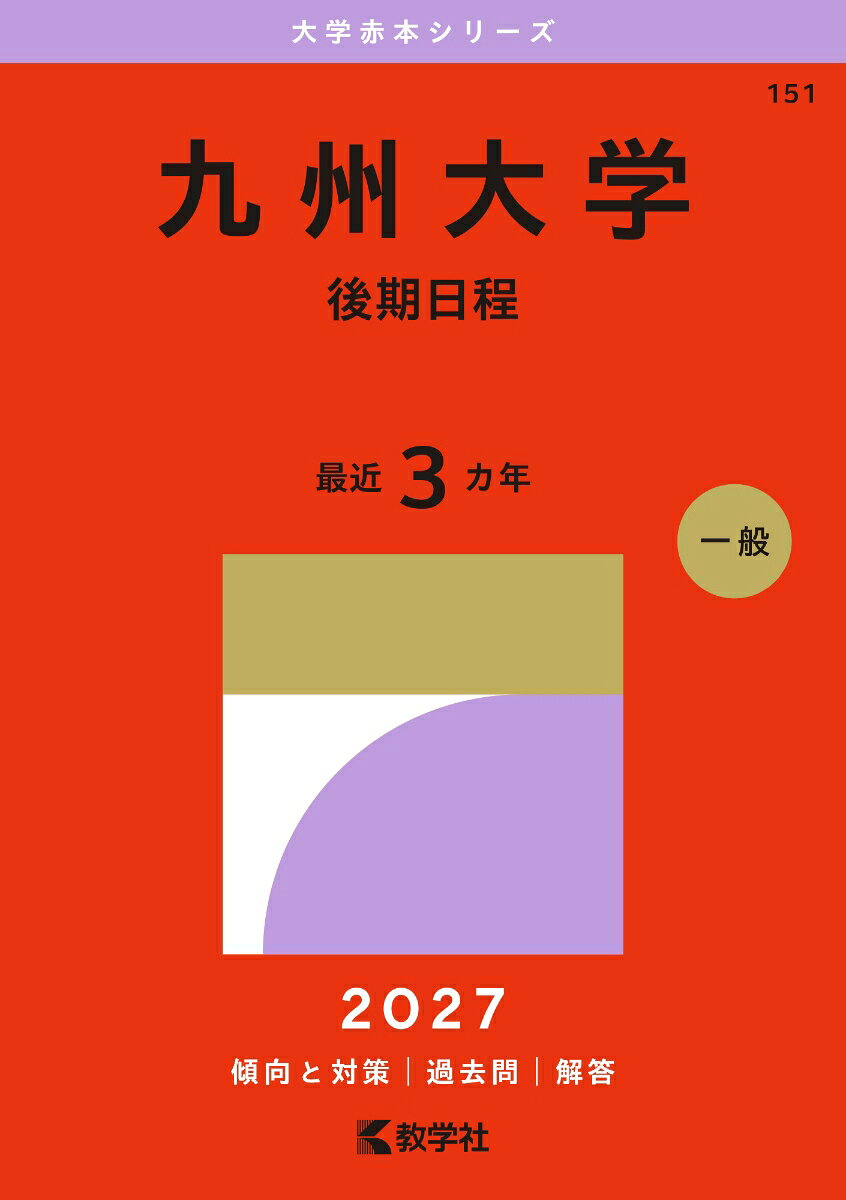 九州大学（後期日程） 書影