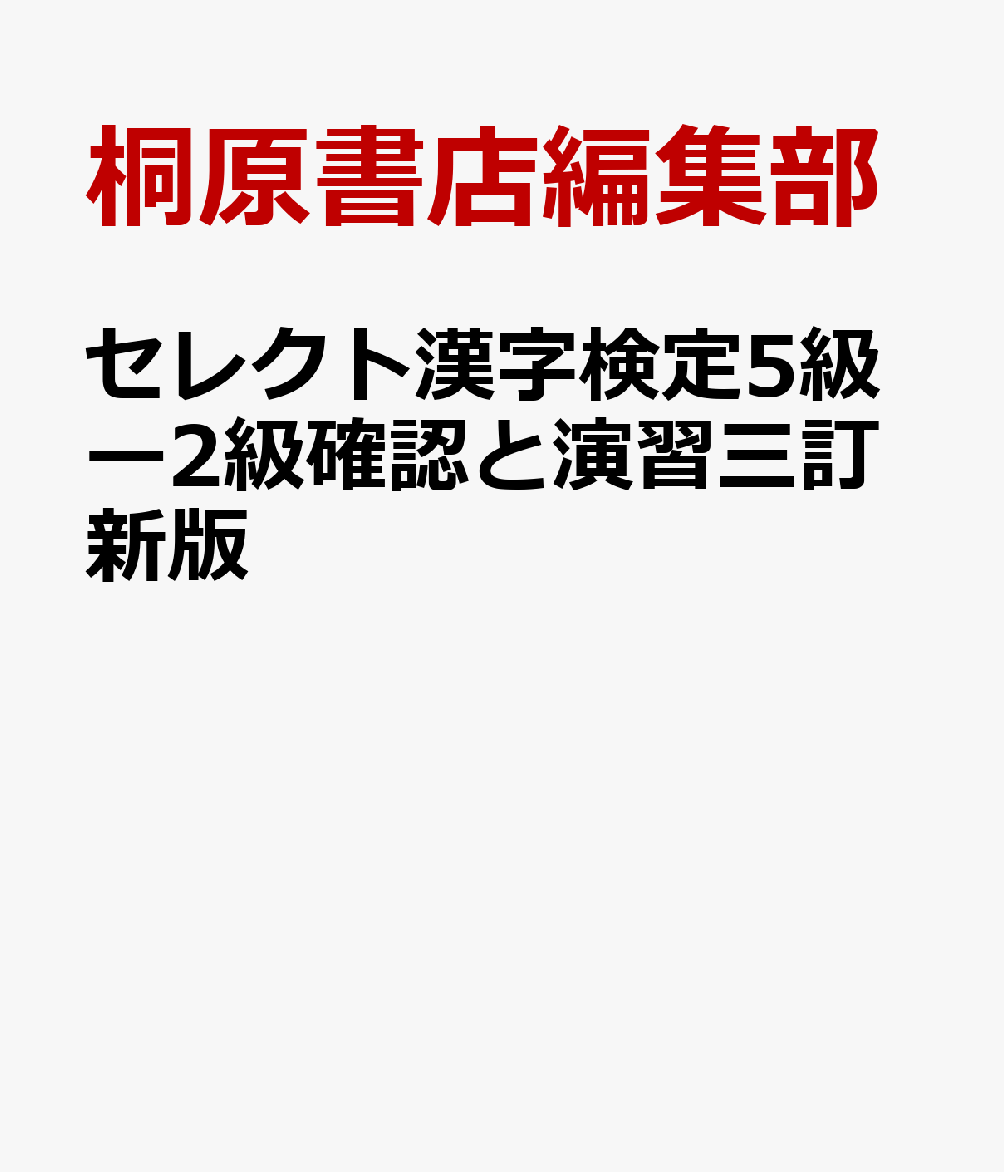 セレクト漢字検定5級ー2級確認と演習三訂新版