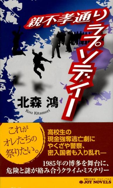 親不孝通りラプソディー