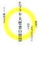 幸せは、あなた自身が最高の存在であることに気づくことなのです。私たちはもともとすべてが満ちて、楽に生きていくことができる存在。その満ちた存在が「本当の自分」なのです。