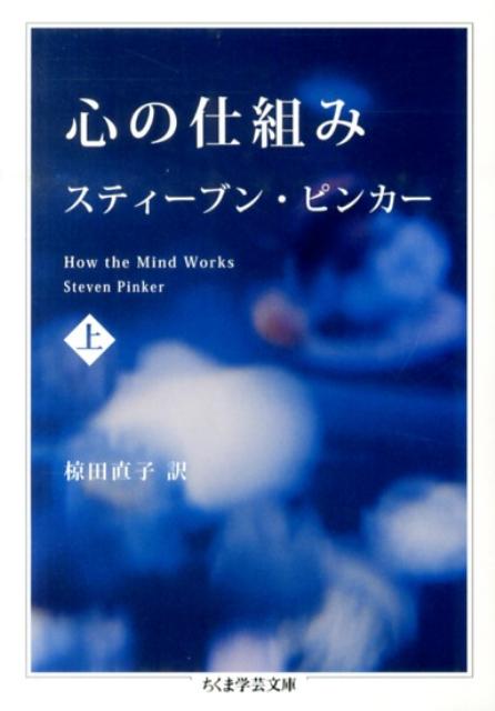 心の仕組み（上） （ちくま学芸文庫） [ スティーヴン・ピンカー ]