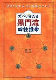 ズバリ当たる黒門流四柱推命 運命が変わる恋と結婚のカルテ [ 黒門 ]