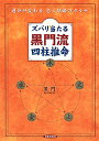ズバリ当たる黒門流四柱推命 運命が変わる恋と結婚のカルテ [ 黒門 ]