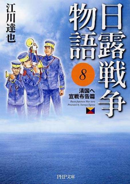 日露戦争物語（8（清国へ宣戦布告篇））