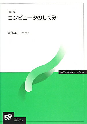 コンピュータのしくみ改訂版