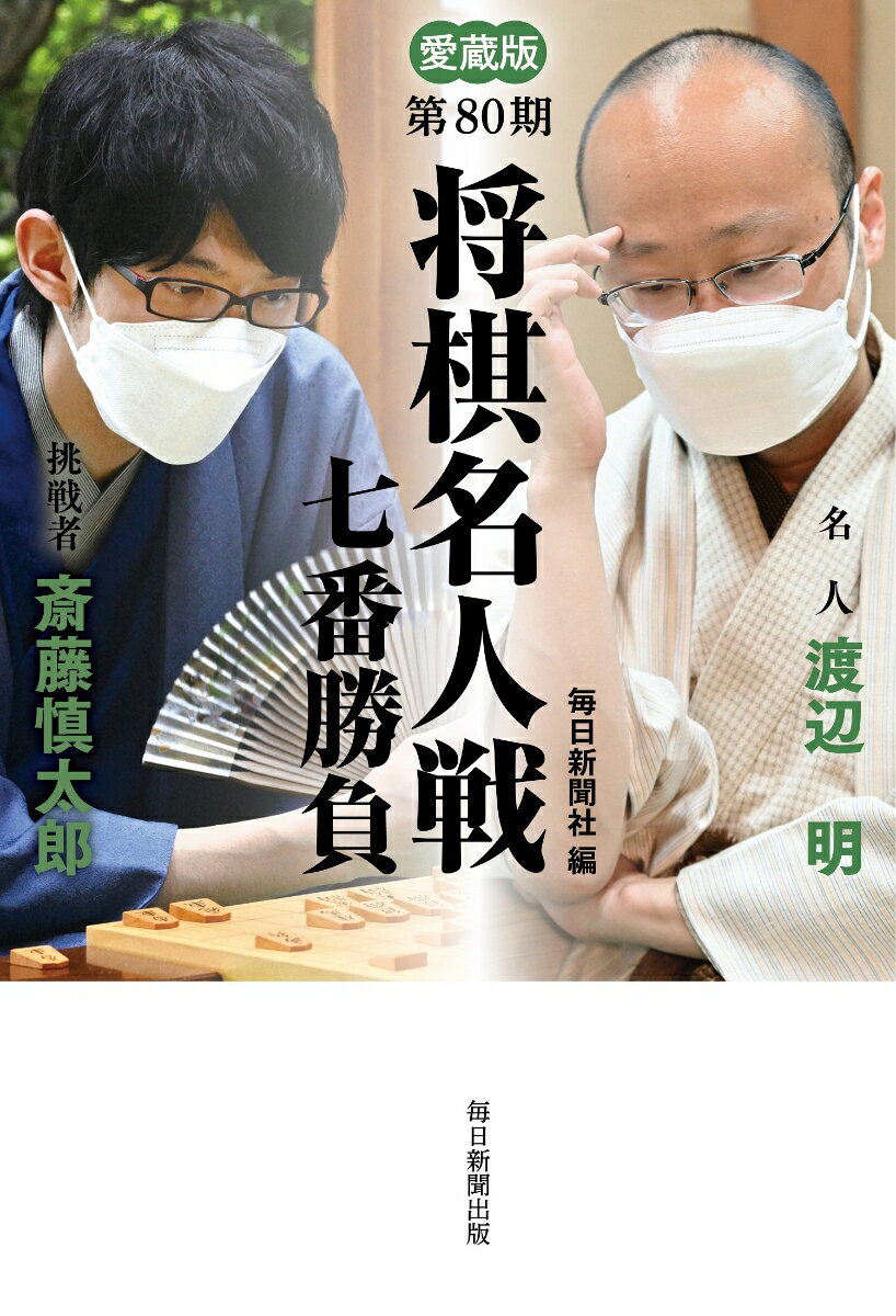 愛蔵版 第80期 将棋名人戦七番勝負 毎日新聞社