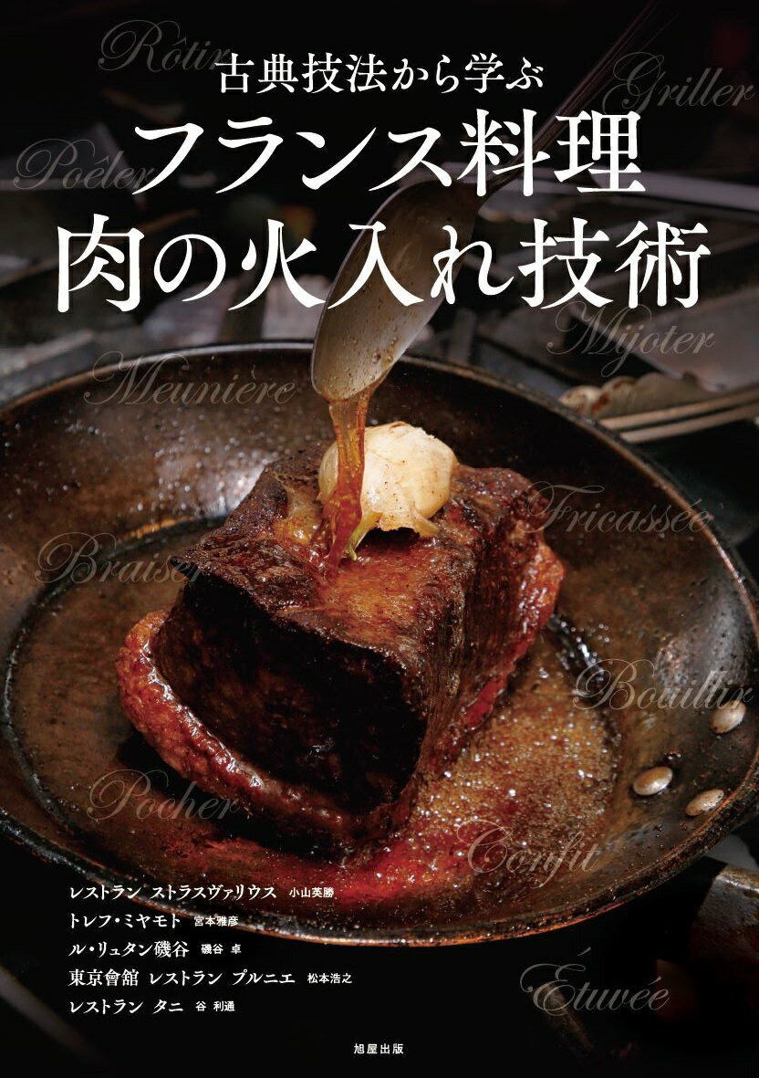 古典技法から学ぶ フランス料理 肉の火入れ技術