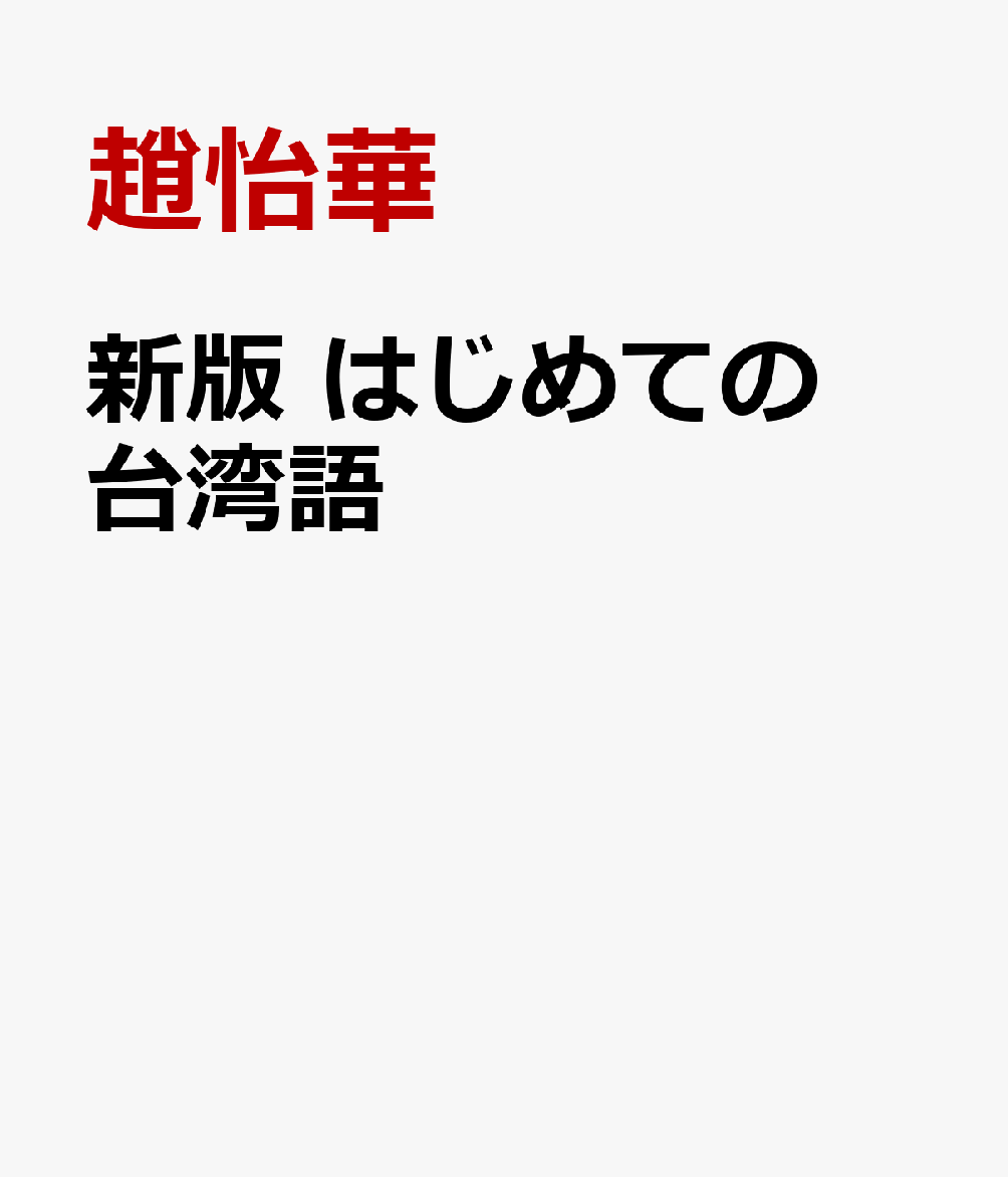 好評既刊のCDブックをリニューアル。台湾の公用語（台湾華語）と地元の台湾語の2言語を併記しており、それぞれピンイン、カタカナ読みを付けています。初心者も日常会話、旅行会話の練習ができます。基本単語をジャンル別に収録しています。2色刷。音声サービス付き（日本語、台湾華語、台湾語）。