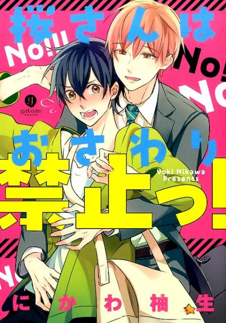 桜さんはおさわり禁止っ！