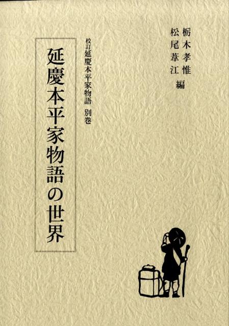 延慶本平家物語の世界