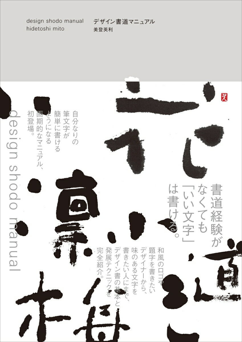 和風のロゴや題字を書きたいデザイナーから、味のある文字を書きたい人にまで、デザイン書の基本と発展テクニックを完全紹介。自分なりの筆文字が簡単に書けるようになる画期的なマニュアル、初登場。