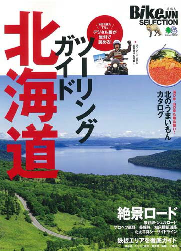 ツーリングガイド北海道