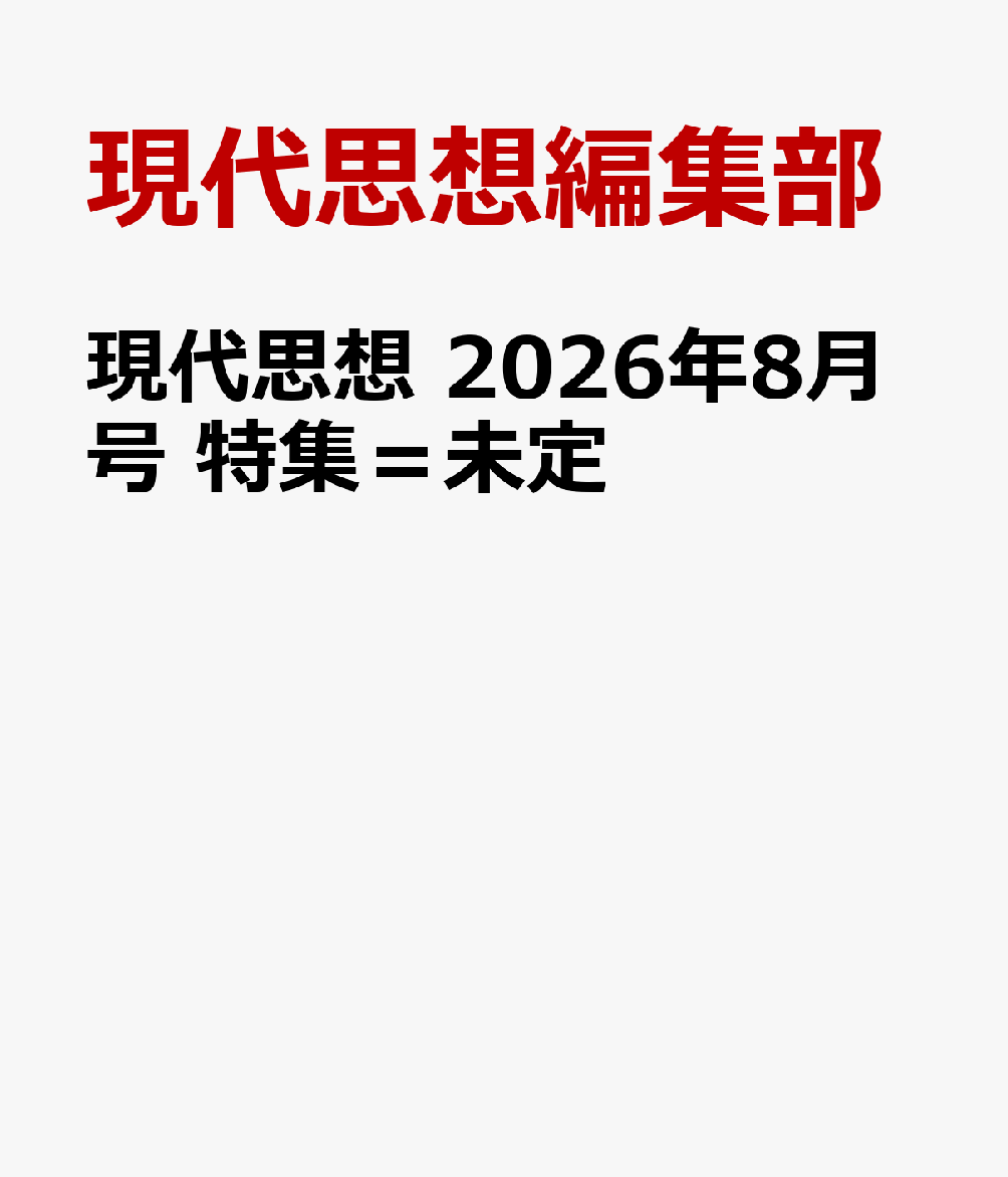 現代思想 2026年8月号 特集＝未定