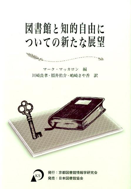 図書館と知的自由についての新たな展望