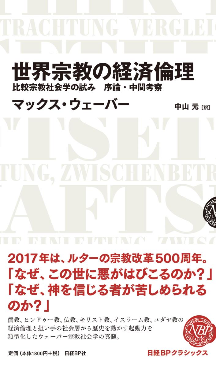 世界宗教の経済倫理　比較宗教社会学の試み　序論・中間考察