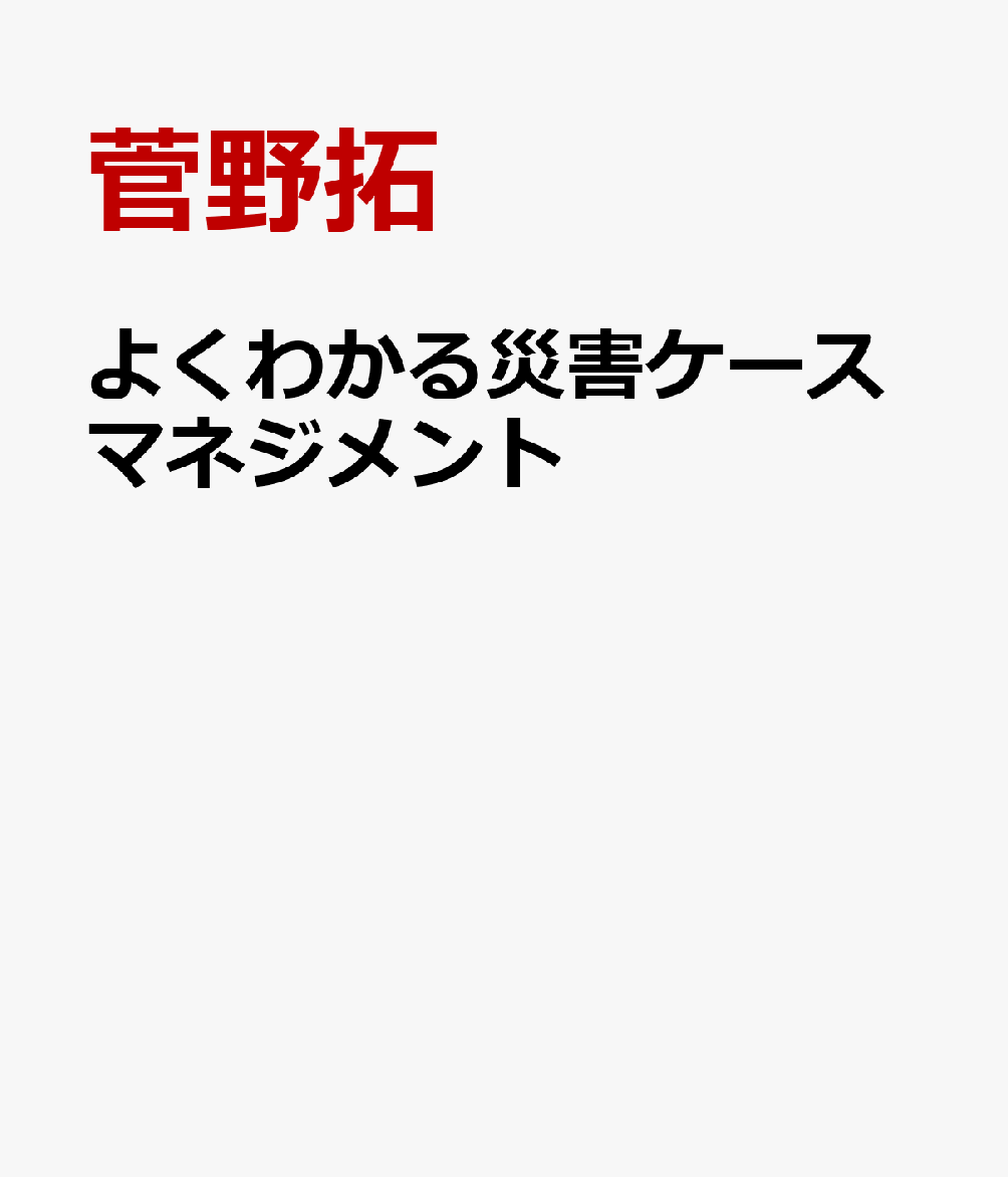 よくわかる災害ケースマネジメント
