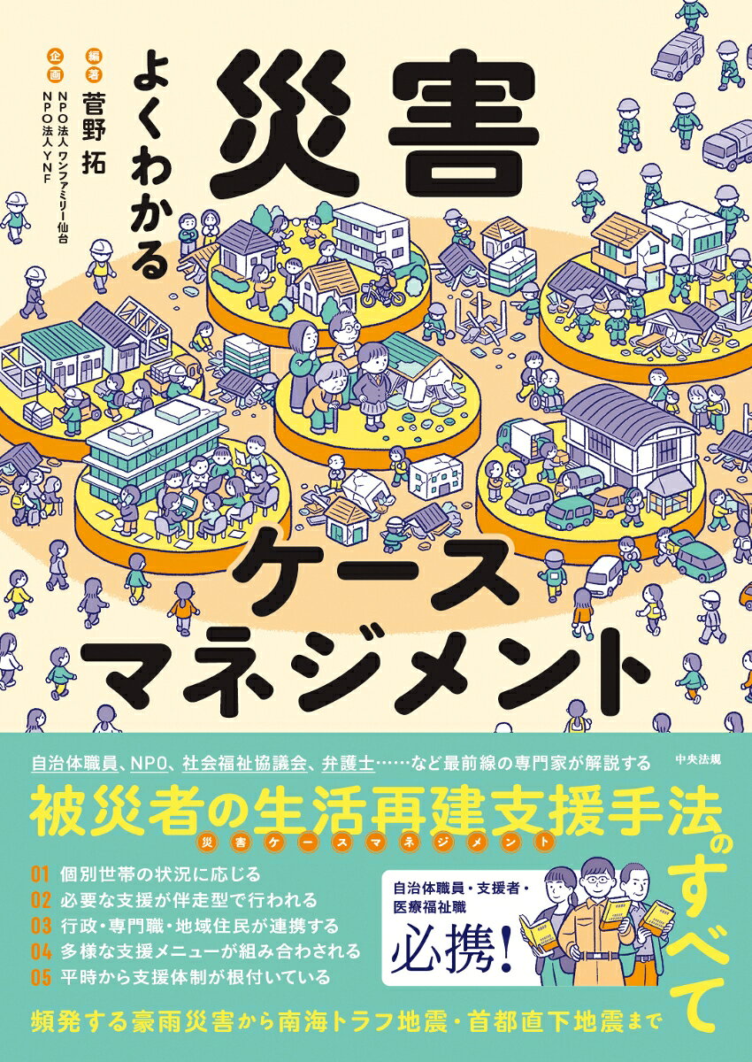 ★11月の防災庁発足を見据え、国が推し進める被災者支援の新基準『災害ケースマネジメント』★

自治体職員、NPO、社会福祉協議会、医療・福祉職、弁護士など、被災者の生活再建を支えるすべての実務者に向けた、「災害ケースマネジメント」の決定版ガイドブック。
突然の災害による混乱の中、被災者一人ひとりが抱える多様で複合的な課題に対し、どのように寄り添い、どのように多機関で連携して支援を届けるべきか、その具体的な道筋を示した一冊です。

災害対応の全体像や複雑な支援制度の解説をはじめ、在宅・車中泊・避難所・広域避難といったフェーズごとの課題と支援のポイント、多職種連携によるケース会議の進め方まで幅広く網羅しています。

東日本大震災から能登半島地震まで、全国の被災地での豊富な実践例や、支援者自身が語るリアルなコラムも多数収録。
マンガや図解を交え、平時の包括的支援（重層的支援体制など）をいかに災害時に生かすかという「フェーズフリー」な備えについてもわかりやすく解説しています。

▷▷こんな人にぴったり！
・突然の災害対応で、何から始めればいいか不安だ 
・被災者一人ひとりの多様な困りごとにどう対応すべきか悩んでいる
・他の部局や民間団体（NPO・社協・士業など）とどう連携すればいいか知りたい 
・複雑な被災者支援制度の全体像や、その「狭間」への対応方法を知りたい 
・平時の福祉の仕組みを、どう災害時に活かせるか知りたい ・他の自治体での具体的な実践事例や失敗例から学びたい

「被災者支援は、避難所での生活を支えるだけでは終わりません。避難所の退所後も、仮設住宅や半壊した自宅での生活、新たな住まいでの暮らしへと続く長い生活再建の過程があります。
そのためには行政や福祉関係者だけでなく、弁護士や建築士など、多様な専門職の力が欠かせません。
こうした被災者の生活再建を包括的に支援する営みを表す共通の概念として生まれたのが、「災害ケースマネジメント」です。
（中略）
この本は、災害ケースマネジメントが実施できる体制を地域でつくり出し、いざ災害が起きた際に実施するためのハードルを下げるために書かれました。
主な読者として想定しているのは自治体職員のみなさまですが、災害ケースマネジメントに関わるあらゆる担い手に役立つ内容となっています。」（「はじめに」より）

【主な目次】
PART1　災害ケースマネジメントの基本
PART2　 被災者の暮らしと支援体制
PART3　 災害ケースマネジメントの実施
PART4　 事前防災としての災害ケースマネジメントの体制整備
PART5　 人命・人権が守られる防災社会へ