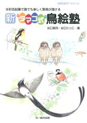 新“タマゴ式”鳥絵塾