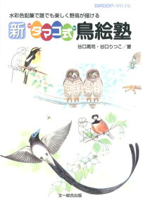 新“タマゴ式”鳥絵塾 水彩色鉛筆で誰でも楽しく野鳥が描ける （Birder　special） [ 谷口高司 ]