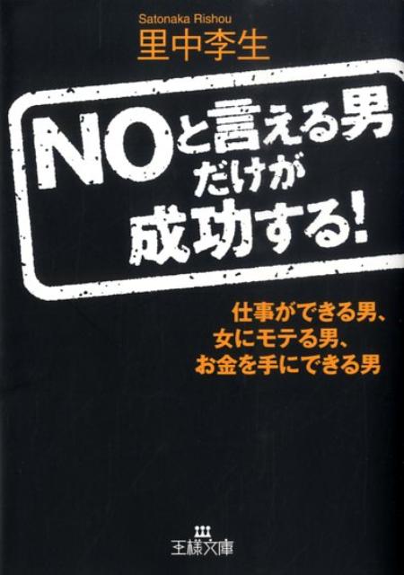 Noと言える男だけが成功する！