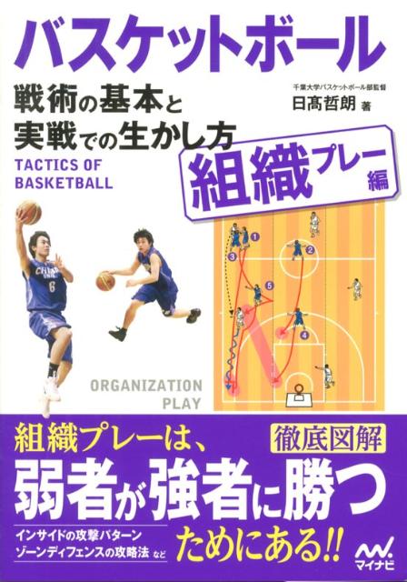 関連書籍 バスケットボール戦術の基本と実戦での生かし方（組織プレー編） [ 日高哲朗 ]