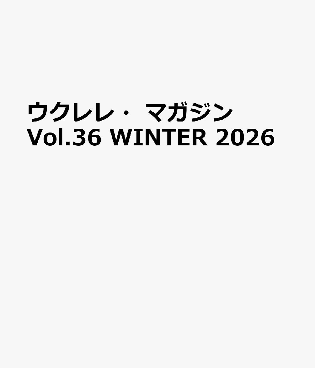 ウクレレ・マガジンVol.36 WINTER 2026