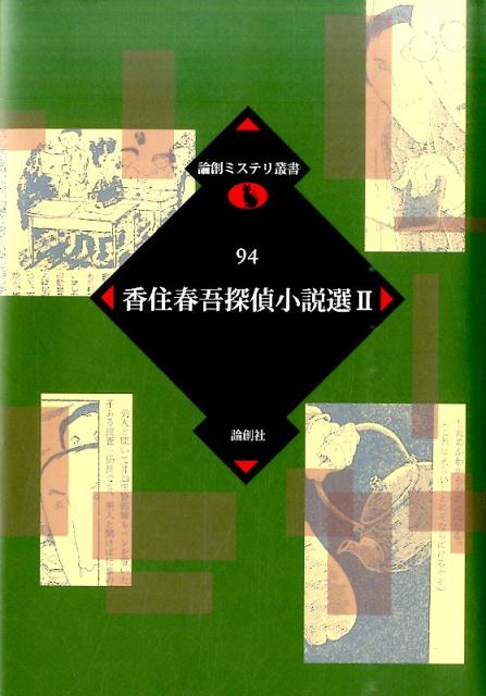 香住春吾探偵小説選（2） （論創ミステリ叢書） [ 香住春吾 ]