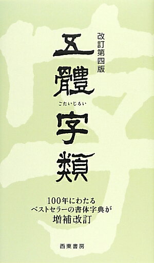 五體字類改訂第4版 [ 法書会 ]