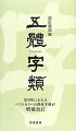 類書にない親文字数５，１７５字、総文字数４７，５９７字に増補。常用漢字・人名用漢字を完全収載。漢字の五体（楷・行・草・隷・篆書）を順に配列し書体の違いを明解に。異体字・漢字の変遷を説明、出典を明記。漢字の理解に役立つ六義（指事・象形・形声・会意・転注・仮借）の解説と仮名変体を付録として収録。