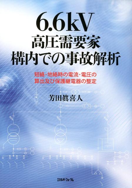 楽天楽天ブックス6．6kV高圧需要家構内での事故解析 短絡・地絡時の電流・電圧の算出及び保護継電器の整定 [ 芳田眞喜人 ]