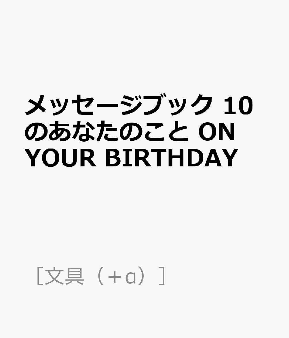 メッセージブック 10のあなたのこと ON YOUR BIRTHDAY